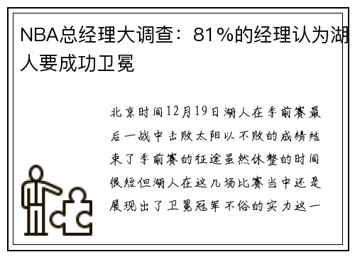 NBA总经理大调查：81%的经理认为湖人要成功卫冕