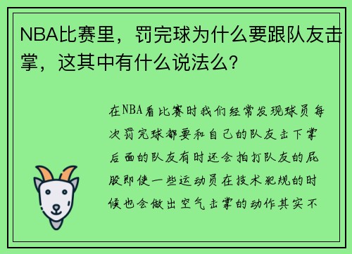 NBA比赛里，罚完球为什么要跟队友击掌，这其中有什么说法么？