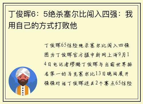 丁俊晖6：5绝杀塞尔比闯入四强：我用自己的方式打败他