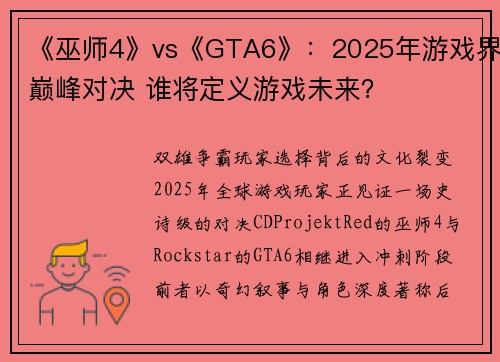 《巫师4》vs《GTA6》：2025年游戏界巅峰对决 谁将定义游戏未来？