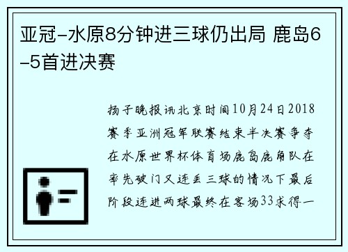 亚冠-水原8分钟进三球仍出局 鹿岛6-5首进决赛