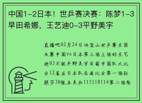 中国1-2日本！世乒赛决赛：陈梦1-3早田希娜，王艺迪0-3平野美宇