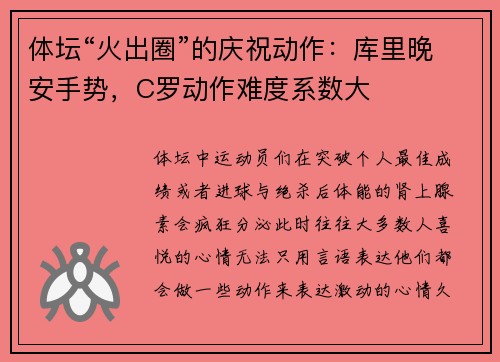 体坛“火出圈”的庆祝动作：库里晚安手势，C罗动作难度系数大