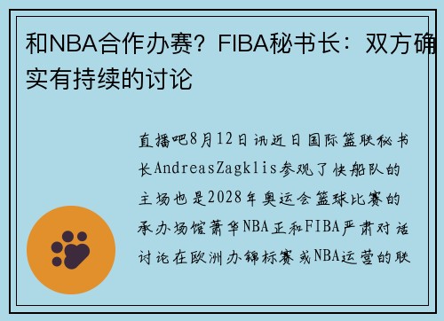 和NBA合作办赛？FIBA秘书长：双方确实有持续的讨论