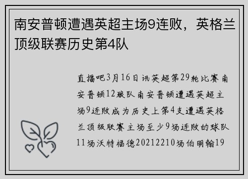 南安普顿遭遇英超主场9连败，英格兰顶级联赛历史第4队