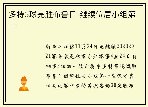 多特3球完胜布鲁日 继续位居小组第一