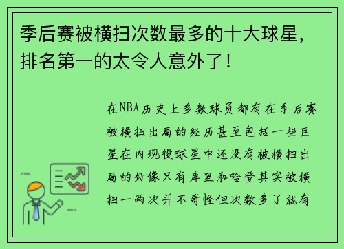 季后赛被横扫次数最多的十大球星，排名第一的太令人意外了！