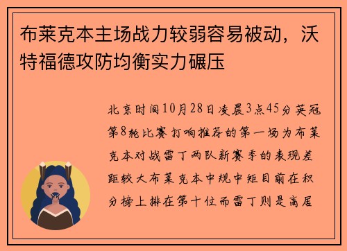 布莱克本主场战力较弱容易被动，沃特福德攻防均衡实力碾压