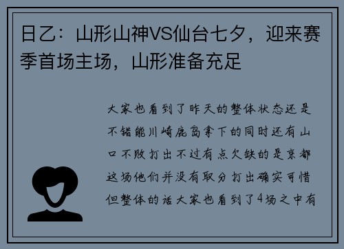 日乙：山形山神VS仙台七夕，迎来赛季首场主场，山形准备充足
