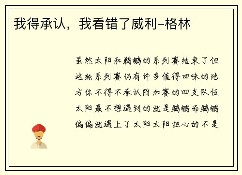 我得承认，我看错了威利-格林