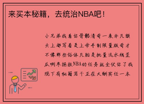 来买本秘籍，去统治NBA吧！