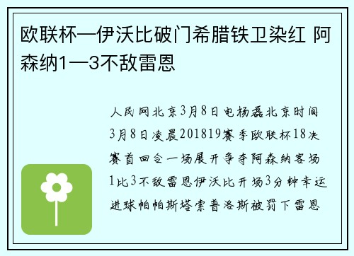 欧联杯—伊沃比破门希腊铁卫染红 阿森纳1—3不敌雷恩