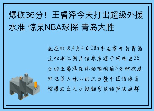 爆砍36分！王睿泽今天打出超级外援水准 惊呆NBA球探 青岛大胜