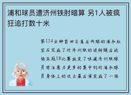 浦和球员遭济州铁肘暗算 另1人被疯狂追打数十米