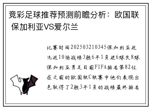 竞彩足球推荐预测前瞻分析：欧国联 保加利亚VS爱尔兰