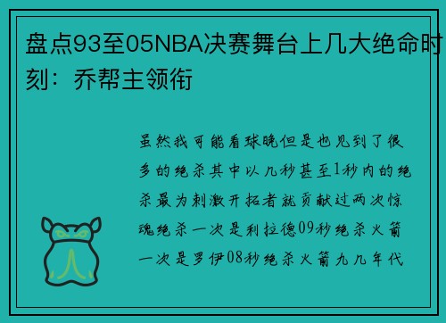 盘点93至05NBA决赛舞台上几大绝命时刻：乔帮主领衔