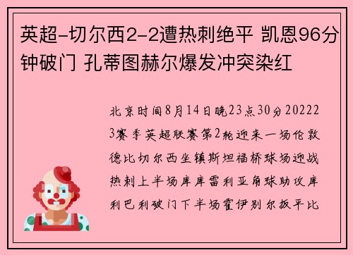英超-切尔西2-2遭热刺绝平 凯恩96分钟破门 孔蒂图赫尔爆发冲突染红
