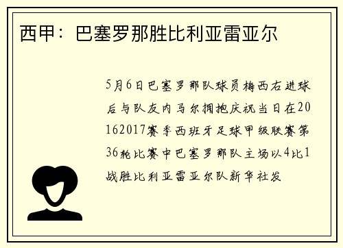西甲：巴塞罗那胜比利亚雷亚尔