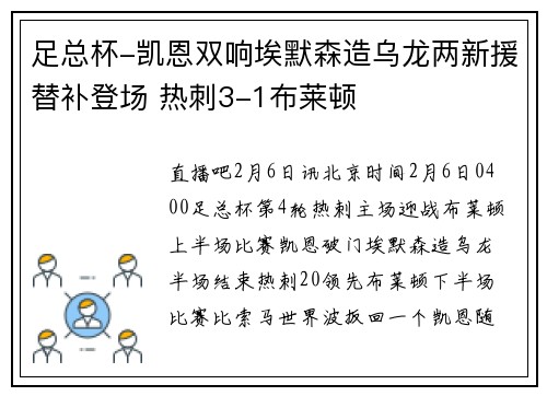 足总杯-凯恩双响埃默森造乌龙两新援替补登场 热刺3-1布莱顿