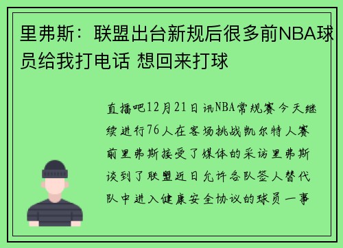 里弗斯：联盟出台新规后很多前NBA球员给我打电话 想回来打球
