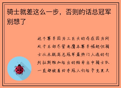 骑士就差这么一步，否则的话总冠军别想了