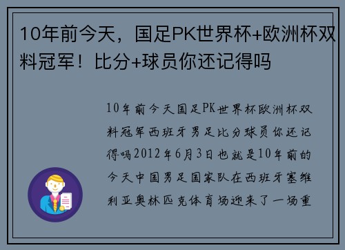 10年前今天，国足PK世界杯+欧洲杯双料冠军！比分+球员你还记得吗