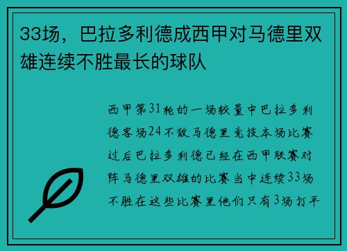 33场，巴拉多利德成西甲对马德里双雄连续不胜最长的球队
