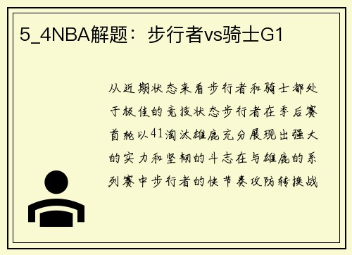 5_4NBA解题：步行者vs骑士G1