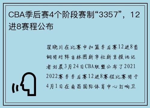 CBA季后赛4个阶段赛制“3357”，12进8赛程公布