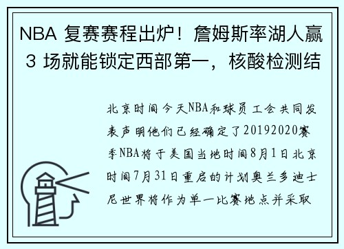 NBA 复赛赛程出炉！詹姆斯率湖人赢 3 场就能锁定西部第一，核酸检测结果显隐忧，存在再次停摆可能性