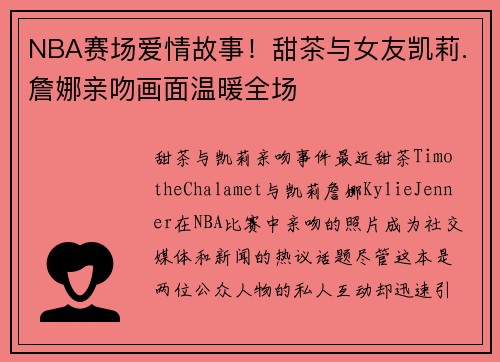 NBA赛场爱情故事！甜茶与女友凯莉.詹娜亲吻画面温暖全场