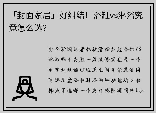 「封面家居」好纠结！浴缸vs淋浴究竟怎么选？