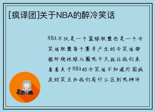 [疯译团]关于NBA的醉冷笑话