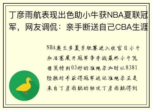 丁彦雨航表现出色助小牛获NBA夏联冠军，网友调侃：亲手断送自己CBA生涯