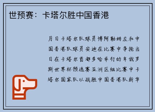 世预赛：卡塔尔胜中国香港