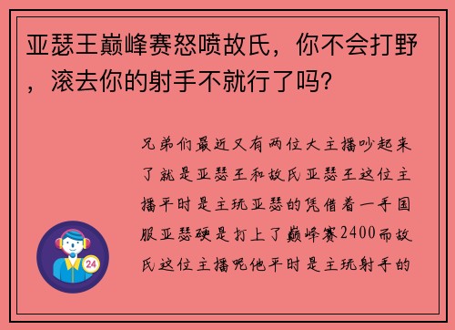 亚瑟王巅峰赛怒喷故氏，你不会打野，滚去你的射手不就行了吗？
