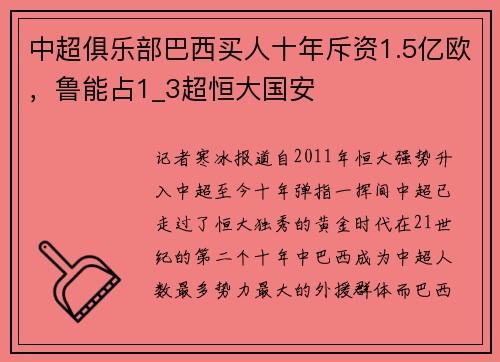 中超俱乐部巴西买人十年斥资1.5亿欧，鲁能占1_3超恒大国安