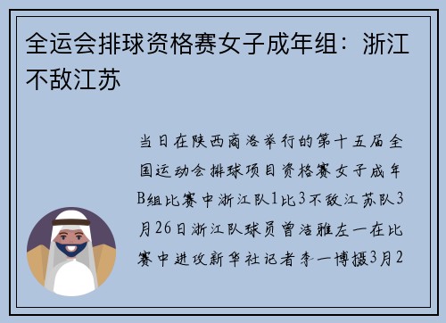 全运会排球资格赛女子成年组：浙江不敌江苏