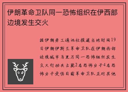 伊朗革命卫队同一恐怖组织在伊西部边境发生交火