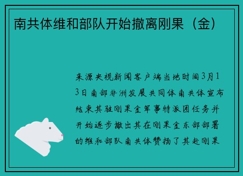 南共体维和部队开始撤离刚果（金）