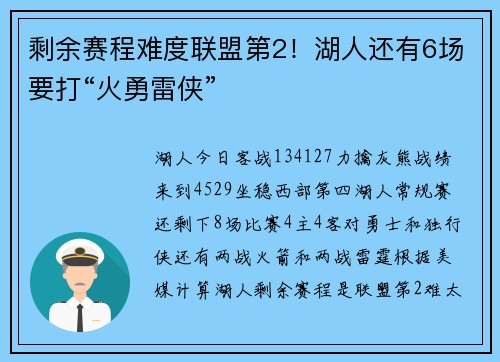 剩余赛程难度联盟第2！湖人还有6场要打“火勇雷侠”