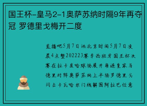 国王杯-皇马2-1奥萨苏纳时隔9年再夺冠 罗德里戈梅开二度