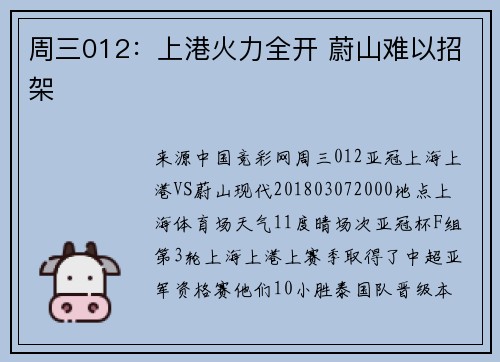 周三012：上港火力全开 蔚山难以招架
