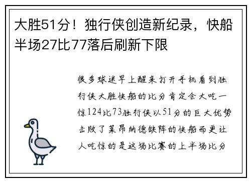 大胜51分！独行侠创造新纪录，快船半场27比77落后刷新下限