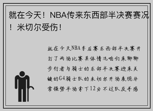 就在今天！NBA传来东西部半决赛赛况！米切尔受伤！