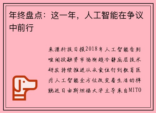 年终盘点：这一年，人工智能在争议中前行