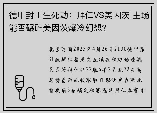 德甲封王生死劫：拜仁VS美因茨 主场能否碾碎美因茨爆冷幻想？