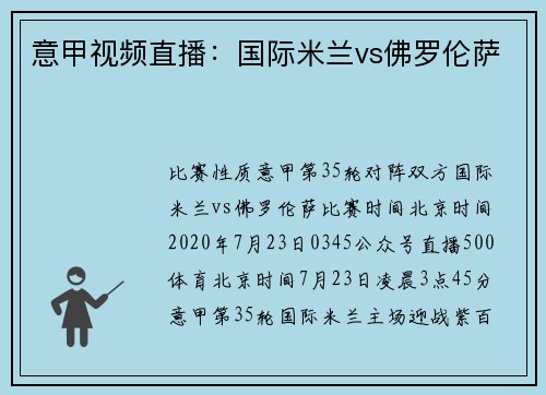 意甲视频直播：国际米兰vs佛罗伦萨