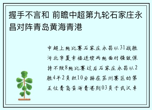 握手不言和 前瞻中超第九轮石家庄永昌对阵青岛黄海青港