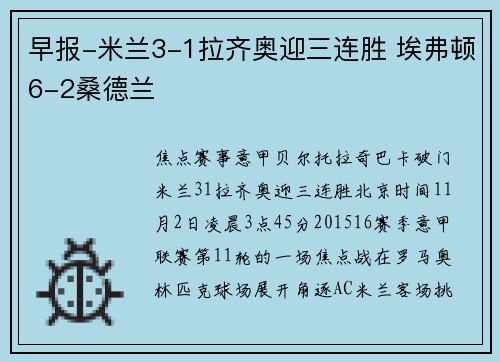 早报-米兰3-1拉齐奥迎三连胜 埃弗顿6-2桑德兰